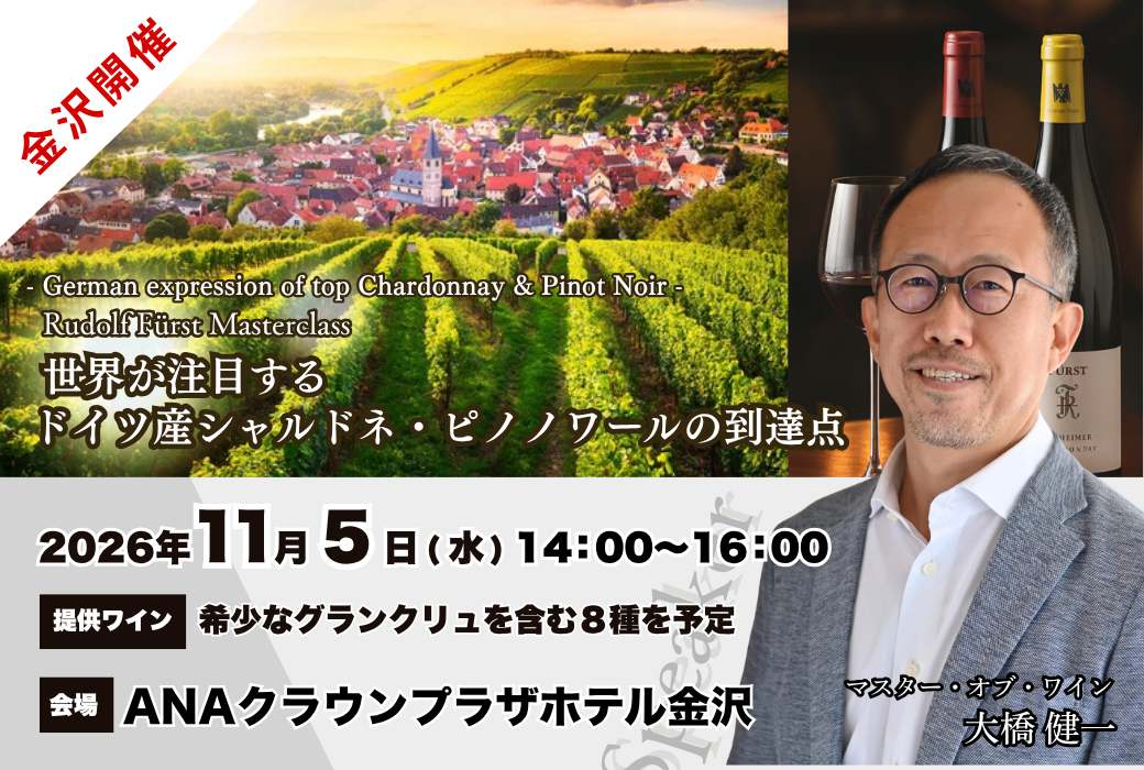 【金沢開催】マスターオブワイン大橋健一氏による マスタークラスセミナーのご案内